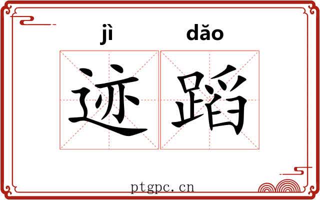 迹蹈