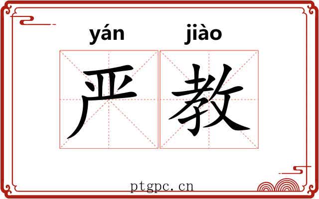 严教