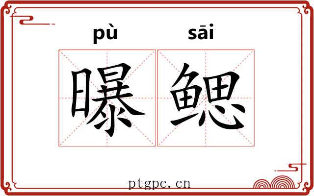 曝鳃 曝鳃
