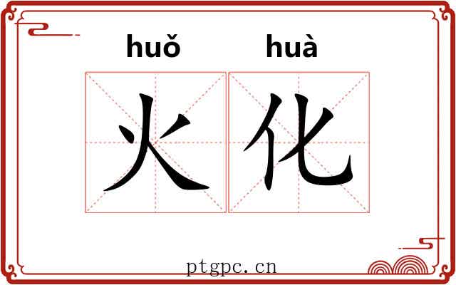 火化