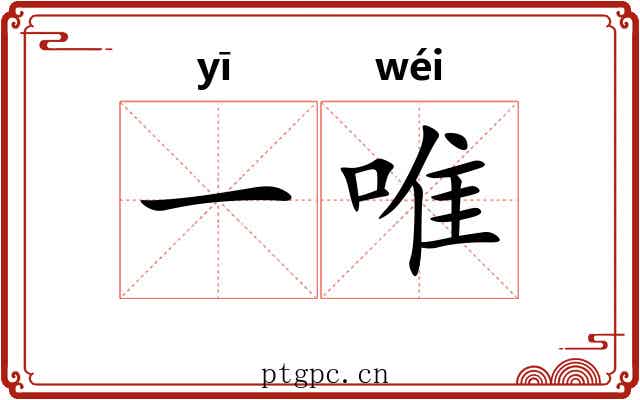 一唯
