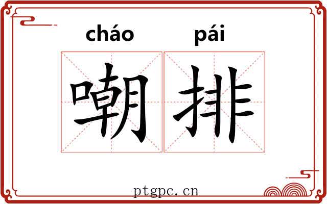 嘲排