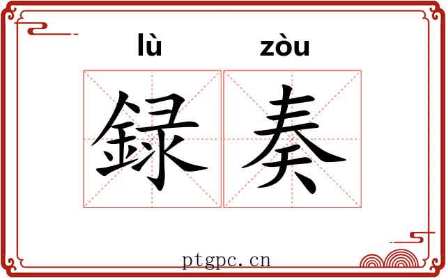録奏