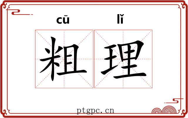 粗理