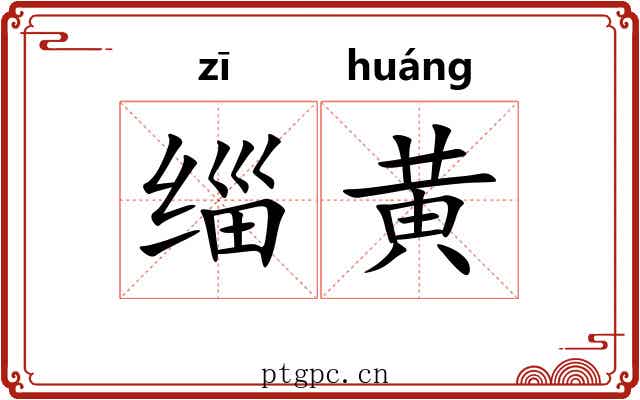 缁黄