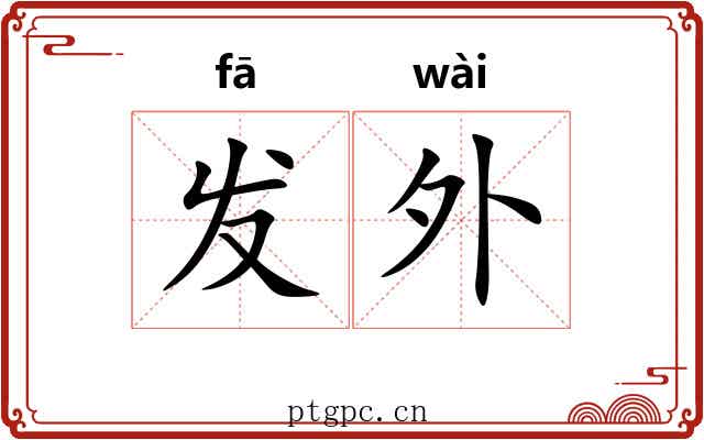 发外 发外