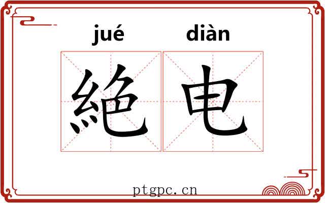 絶电