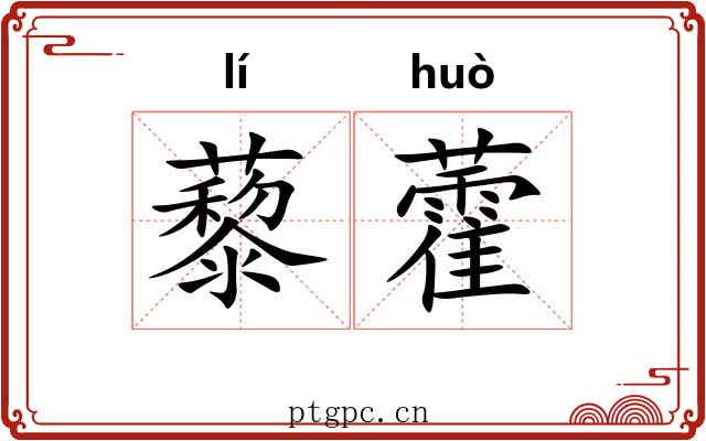 藜藿