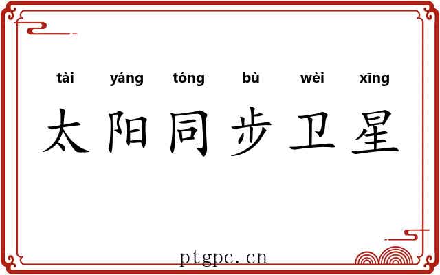 太阳同步卫星