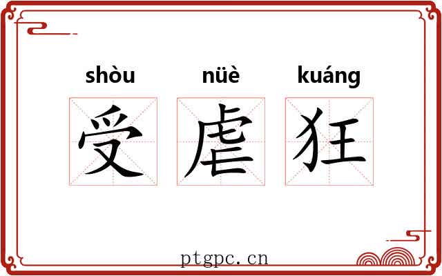 受虐狂