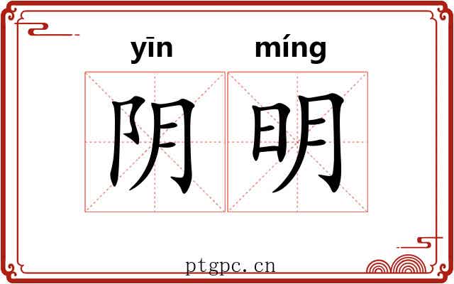 阴明 阴明
