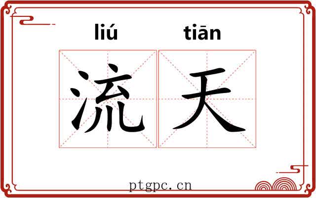 流天