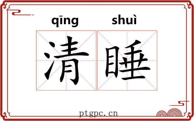 清睡