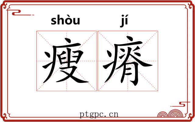瘦瘠