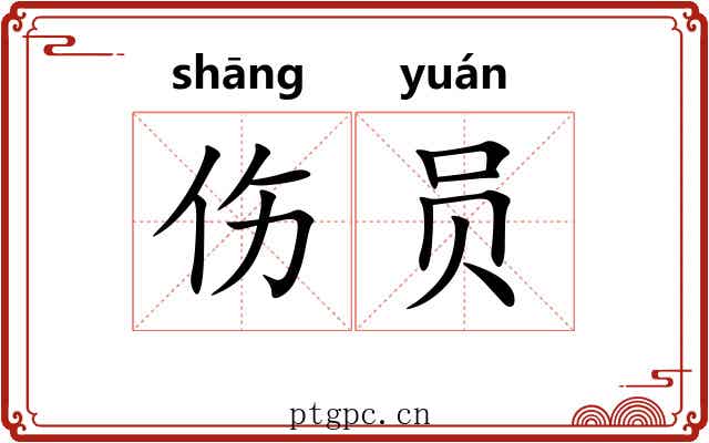 伤员 伤员