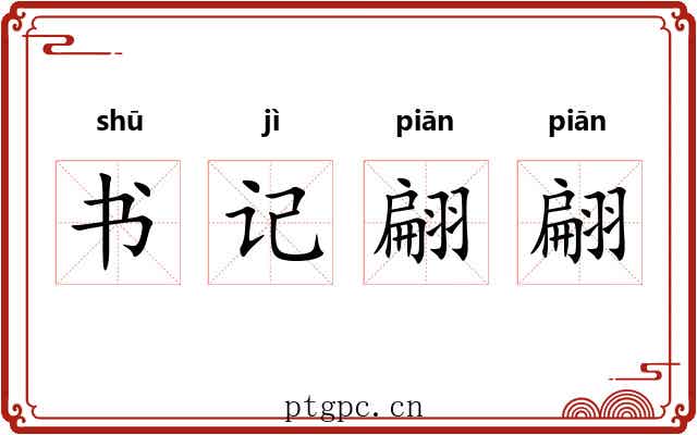 书记翩翩 书记翩翩