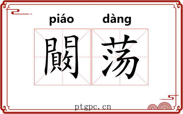 闝荡
