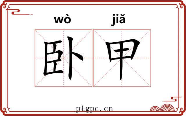 卧甲 卧甲