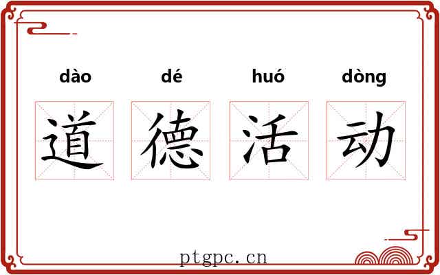道德活动