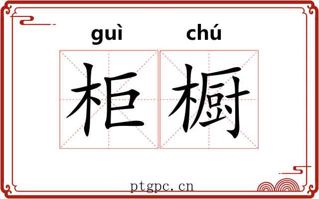 柜橱