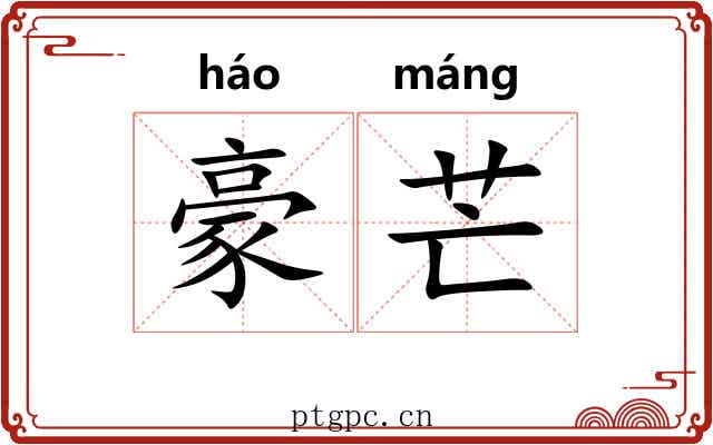 豪芒