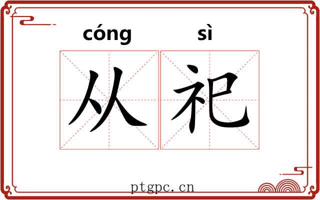 从祀