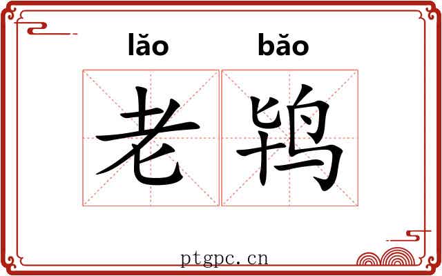 老鸨