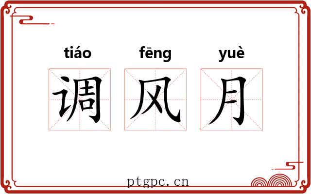调风月 调风月