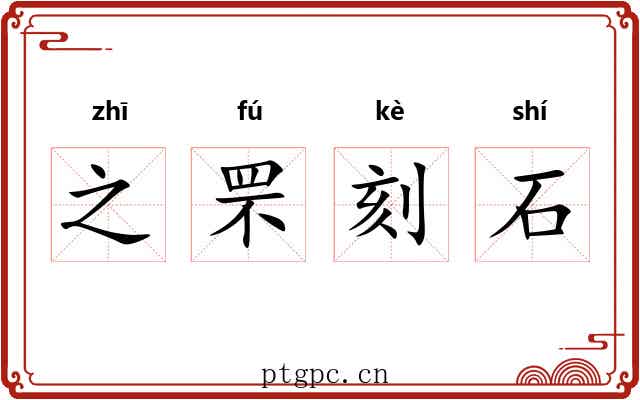 之罘刻石 之罘刻石
