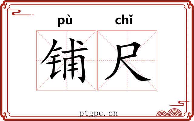 铺尺 铺尺