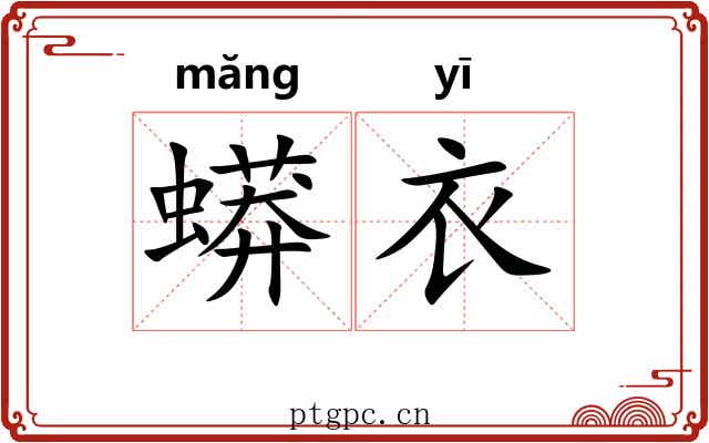 蟒衣