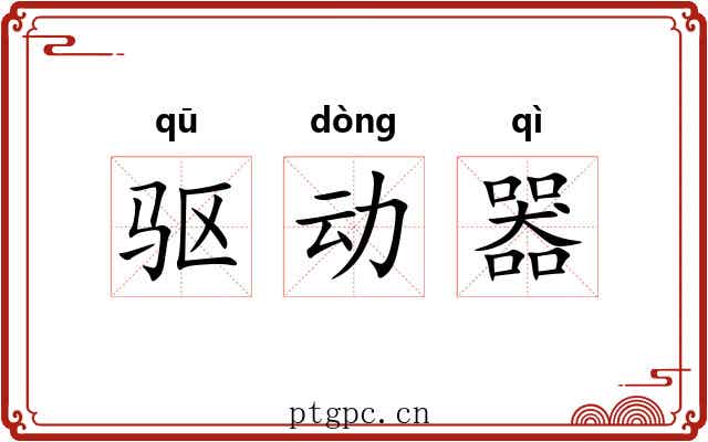 驱动器