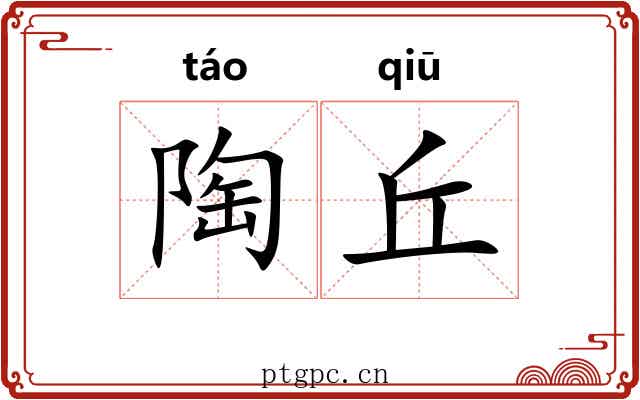 陶丘