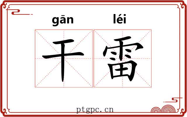 干雷