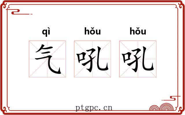气吼吼 气吼吼