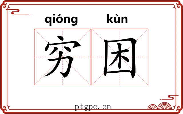 穷困 穷困