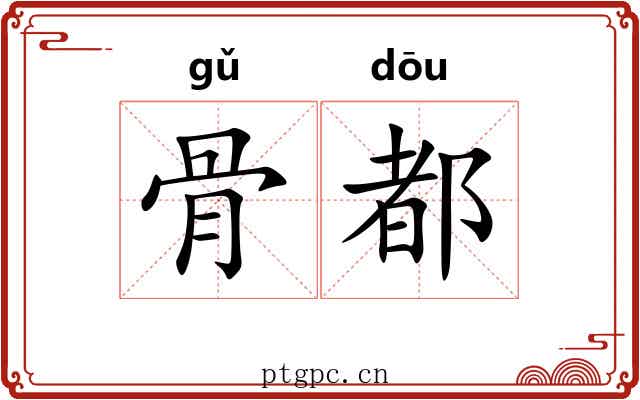骨都 骨都