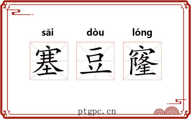 塞豆窿 塞豆窿
