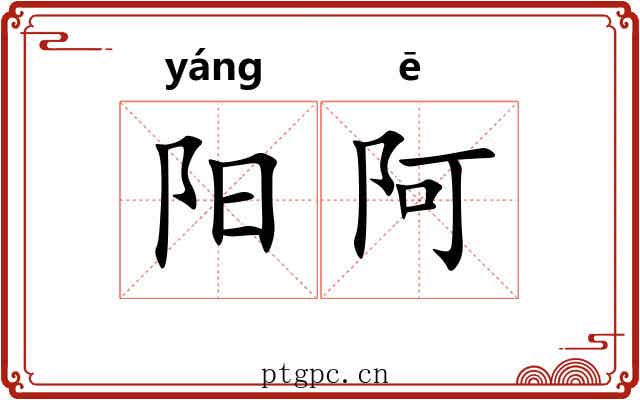 阳阿 阳阿
