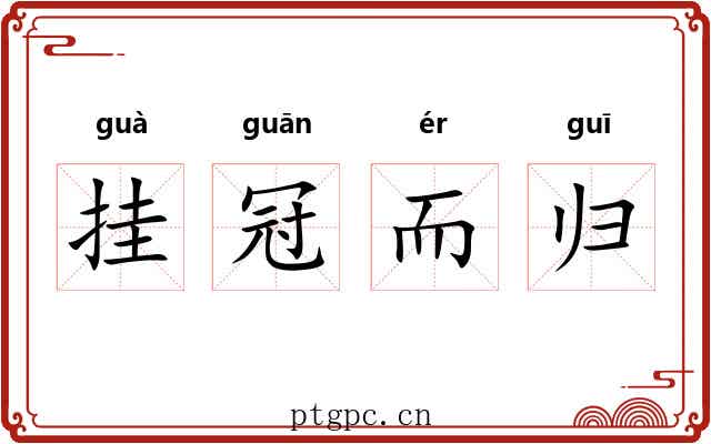 挂冠而归