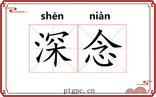 深念
