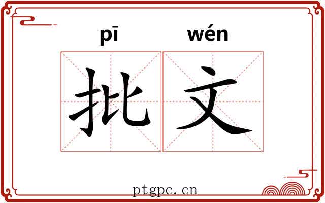批文