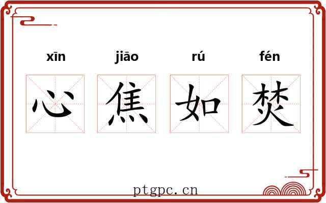 心焦如焚 心焦如焚