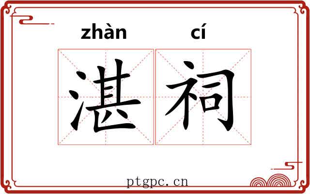 湛祠