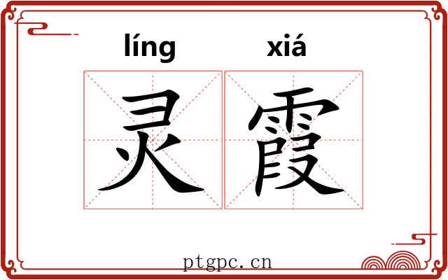 灵霞