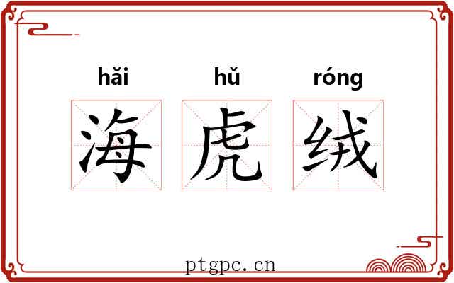 海虎绒