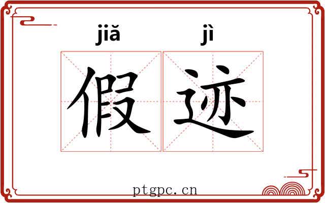 假迹 假迹
