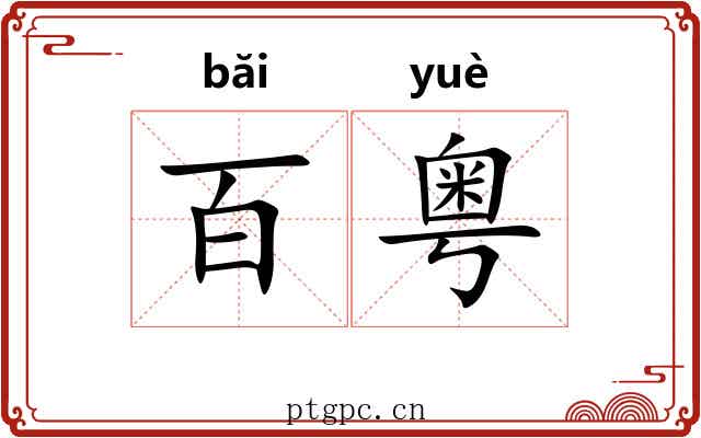 百粤