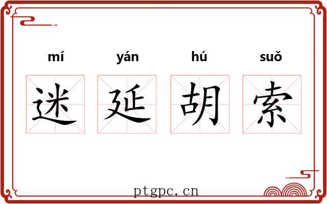 迷延胡索