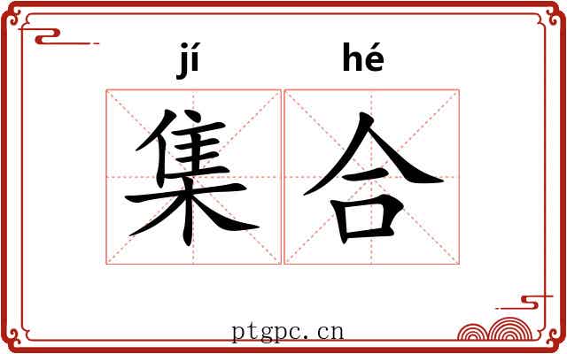 集合 集合